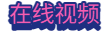 在线视频